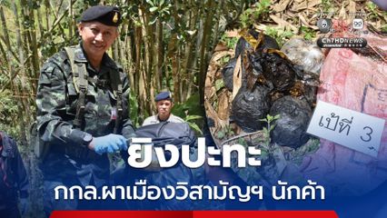 กกล.ผาเมือง ปะทะขบวนการเสพติด วิสามัญฯ 1 ราย