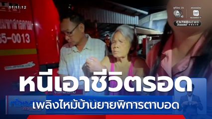 เพลิงไหม้บ้านยายพิการตาบอด จ.มหาสารคาม
