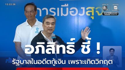 อภิสิทธิ์ ชี้รัฐบาลในอดีตกู้เงิน เพราะเกิดวิกฤต