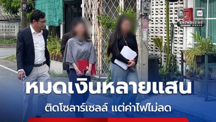 แพทย์หญิง ร้องทุกข์ หมดเงินหลายแสนติดตั้งโซลาร์เซลล์ แต่หลังติดตั้งค่าไฟไม่ลด