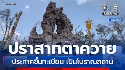 ขึ้นทะเบียน "ปราสาทตาควาย" เป็นโบราณสถาน