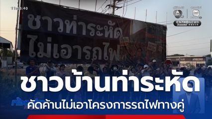 ชาวบ้าน “ท่าระหัด” คัดค้านรถไฟรางคู่