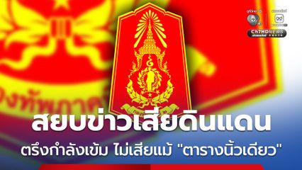 กองทัพภาคที่ 2 สยบข่าวเสียดินแดน ลั่นกองทัพยืนหยัดป้องอธิปไตย ไม่เสียแม้ “ตารางนิ้วเดียว” ย้ำทหารตรึงกำลังเข้ม