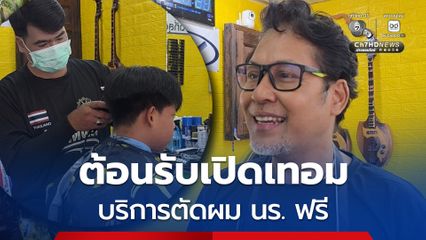 ต้อนรับเปิดเทอม บริการตัดผมให้นักเรียนฟรี แบ่งเบาค่าใช้จ่ายของผู้ปกครอง