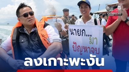 นายก ฯ มาปัญหาจบ! ชาวเกาะพะงัน ถือป้ายต้อนรับนายกฯ