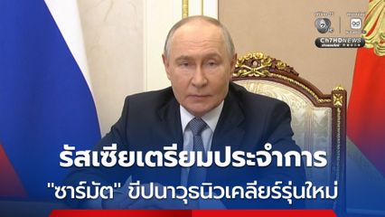 รัสเซียเตรียมประจำการขีปนาวุธนิวเคลียร์รุ่นใหม่ “ซาร์มัต” ในช่วงปลายปีนี้