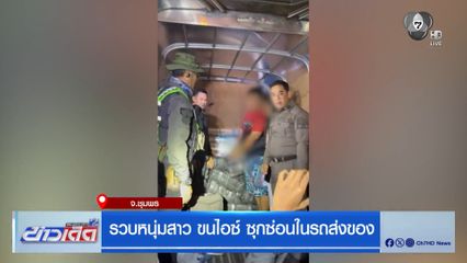รวบหนุ่มสาว ขนไอซ์ ซุกซ่อนในรถส่งของ จ.ชุมพร