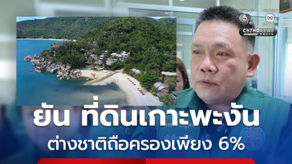 อธิบดีกรมที่ดิน ! ระบุ ต่างชาติถือครองที่ดินเกาะพะงันเพียง 6% ลั่น