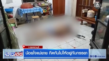 น้อยใจแม่ยาย กีดกันไม่ให้อยู่กับภรรยา จ.สุพรรณบุรี