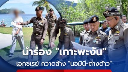 ค้นเกาะพะงัน เอกซเรย์-กวาดล้าง นอมินี-ต่างด้าวทำผิดกฎหมาย