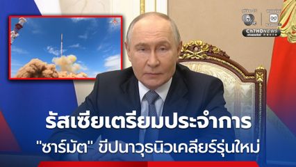 รัสเซียเตรียมประจำการขีปนาวุธนิวเคลียร์รุ่นใหม่ “ซาร์มัต” ในช่วงปลายปีนี้