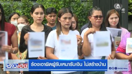 ร้องเอาผิดผู้รับเหมารับเงิน ไม่สร้างบ้าน