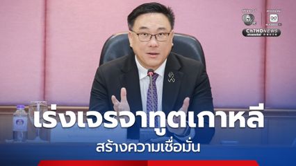จุลพันธ์ เร่งเจรจาทูตเกาหลี สร้างความเชื่อมั่น กรณีแรงงานไทยหลบหนีนายจ้าง ยัน ก.แรงงาน มีกลไกคุ้มครองสิทธิ สวัสดิภาพแรงงาน