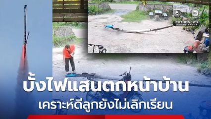 ระทึก บั้งไฟแสนตกใส่หน้าบ้าน เคราะห์ดีลูกยังไม่เลิกเรียน