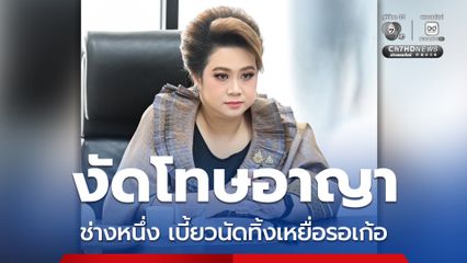ศุภมาส งัดโทษอาญา หลังช่างหนึ่งเบี้ยวนัดทิ้งเหยื่อ 40 คน รอเก้อ