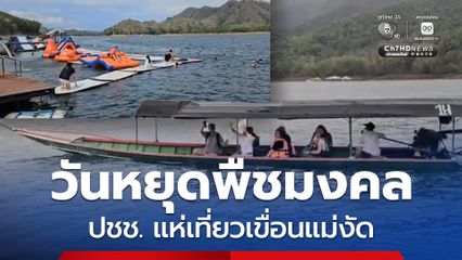วันหยุดพืชมงคล ประชาชนแห่เที่ยวแพเขื่อนแม่งัดสมบูรณ์ชล เล่นน้ำคลายร้อน กระตุ้นเศรษฐกิจชุมชน