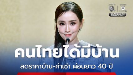 รัฐบาลลุย บ้านเคหะเพื่อคนไทย ช่วยลดภาระประชาชน พร้อมพัฒนาที่อยู่ผู้สูงอายุ ฟื้นฟูชุมชนดินแดง