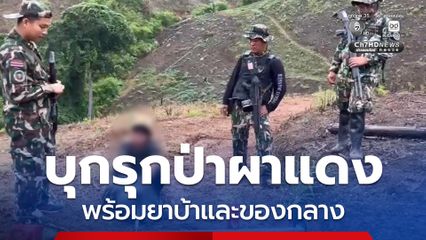 รวบชายไร้สัญชาติ บุกรุกอุทยานแห่งชาติผาแดง พร้อมยาบ้าและของกลาง