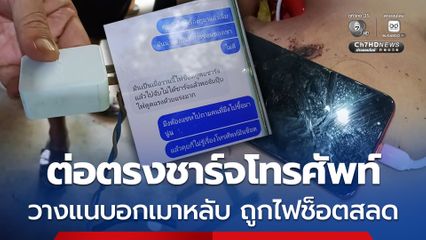อุทาหรณ์ หนุ่มต่อไฟฟ้าตรงชาร์จโทรศัพท์ วางแนบอกเมาหลับ ถูกไฟช็อตเสียชีวิต
