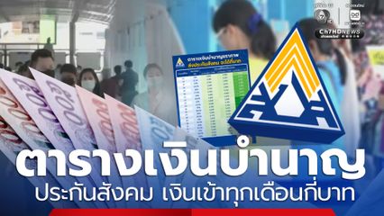 เปิดตารางเงินบำนาญประกันสังคม อายุครบ 55 ปี มีเงินเข้าทุกเดือน