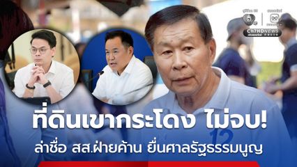 “ที่ดินเขากระโดง” ร้อนระอุ “เสรีพิศุทธ์” ล่าชื่อ สส. ส่งศาลรัฐธรรมนูญชี้ "อนุทิน-ไชยชนก" ฝ่าฝืนจริยธรรมร้ายแรงหรือไม่