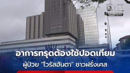 ผู้ป่วยติดเชื้อ “ไวรัสฮันตา” ชาวฝรั่งเศส อาการทรุดต้องใช้ “ปอดเทียม”