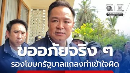 นายกฯ ขอโทษแทนรองโฆษกรัฐบาล แถลงทำเข้าใจผิด