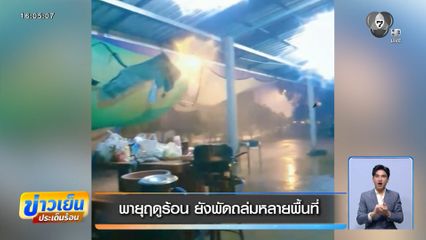 พายุฤดูร้อน ยังพัดถล่มหลายพื้นที่
