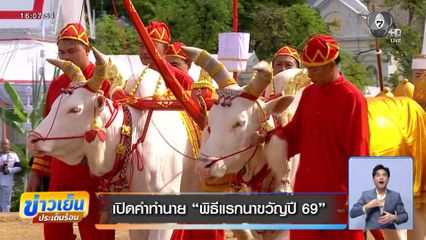 เปิดคำทำนาย พิธีแรกนาขวัญปี 69