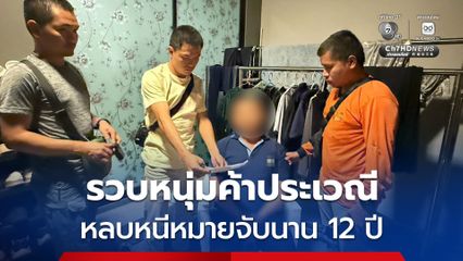 รวบหนุ่มค้าประเวณีรายใหญ่ หลบหนีหมายจับนานกว่า 12 ปี