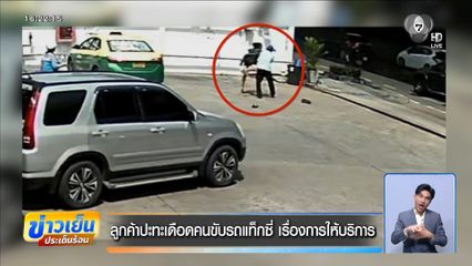 ลูกค้าปะทะเดือดคนขับรถแท็กซี่ เรื่องการให้บริการ