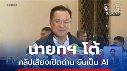 นายกฯ โต้คลิปเสียงเปิดด่าน ยันเป็น AI