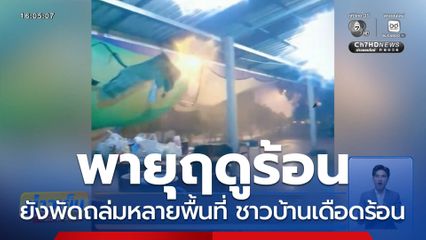 พายุฤดูร้อน ยังพัดถล่มหลายพื้นที่