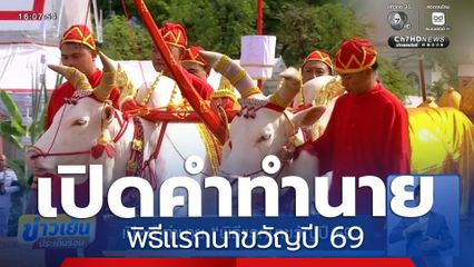 เปิดคำทำนาย พิธีแรกนาขวัญปี 69