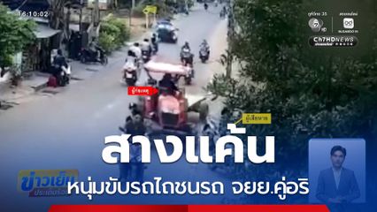 สางแค้น หนุ่มขับรถไถชนรถ จยย.คู่อริ