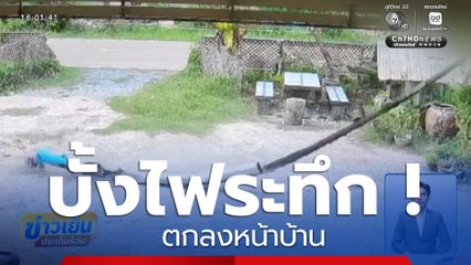 บั้งไฟตกหน้าบ้าน เคราะห์ดีไม่มีเด็กวิ่งเล่น