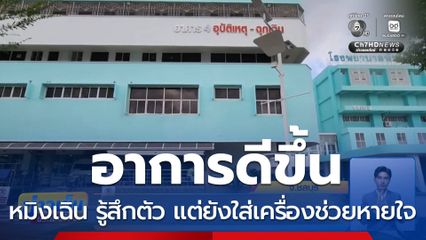 "หมิงเฉิน" รู้สึกตัวแล้ว แต่ยังใส่เครื่องช่วยหายใจ