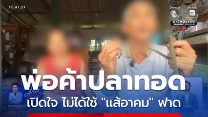 พ่อค้าปลาทอด เปิดใจ ไม่ได้ใช้ "แส้อาคม" ฟาด