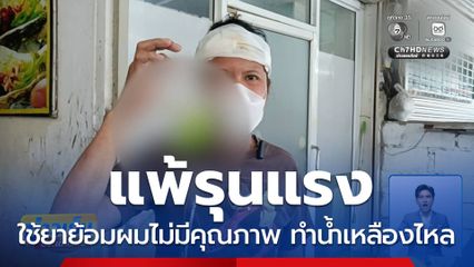 ยาย้อมผมไม่มีคุณภาพ สุดท้าย "หัวเน่า"