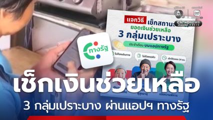 วิธีเช็กสถานะยอดเงินช่วยเหลือ 3 กลุ่มเปราะบาง ผ่านแอปฯ ทางรัฐ