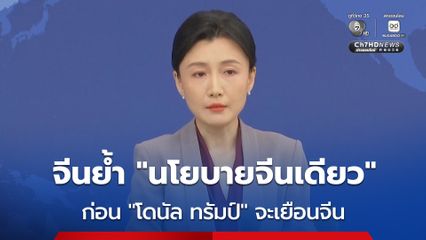 จีนย้ำ “นโยบายจีนเดียว” ก่อนหน้าประธานาธิบดี โดนัลด์ ทรัมป์ แห่งสหรัฐฯ จะเยือนจีน