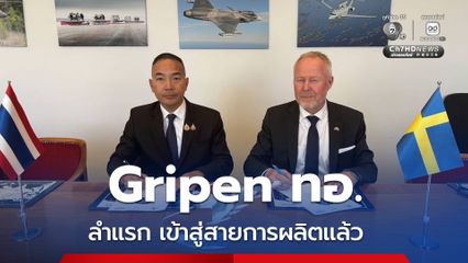Gripen ทอ. ลำแรก เข้าสู่สายการผลิต บ. SABB แล้ว