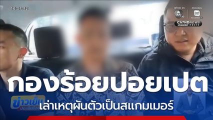กองร้อยปอยเปต เล่าเหตุผันตัวเป็นสแกมเมอร์