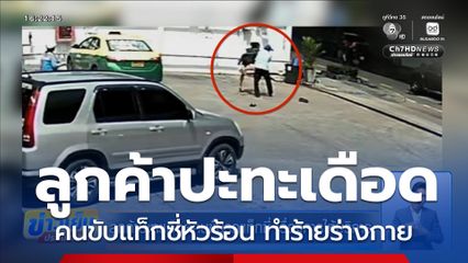 ลูกค้าปะทะเดือดคนขับรถแท็กซี่ เรื่องการให้บริการ