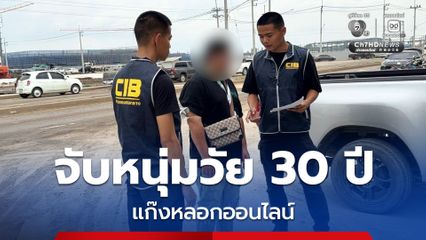 จับหนุ่มวัย 30 ปี แก๊งหลอกออนไลน์ คดีฉ้อโกงประชาชนและเปิดบัญชีม้า