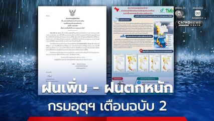 กรมอุตุฯ เตือนฉบับ 2 ฝนเพิ่ม - ฝนตกหนักทั่วไทย 14–18 พ.ค. 69