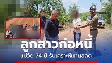 ลูกสาวก่อหนี้ แม่วัย 74 ปี รับเคราะห์แทนสลด