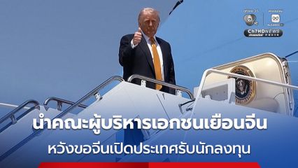 “ทรัมป์” นำคณะผู้บริหารบริษัทยักษ์ใหญ่เยือนจีนด้วย หวังขอให้จีนเปิดประเทศรับนักลงทุนสหรัฐฯ