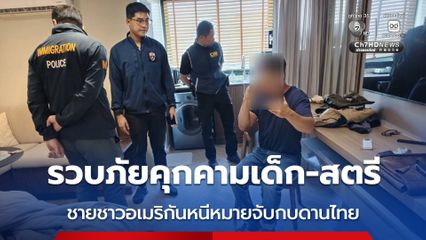 รวบภัยคุกคามเด็ก-สตรี ชายชาวอเมริกันหนีหมายจับกบดานไทย