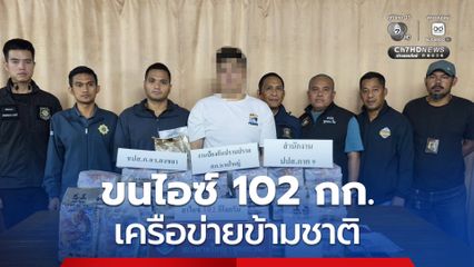จับชายวัย 32 ปี ชาวมาเลเซียขนยาไอซ์ 102 กก. เครือข่ายข้ามชาติ
